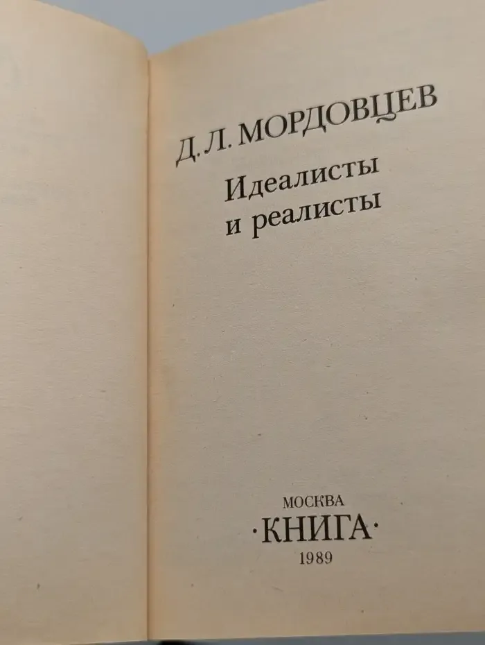 Идеалисты и реалисты