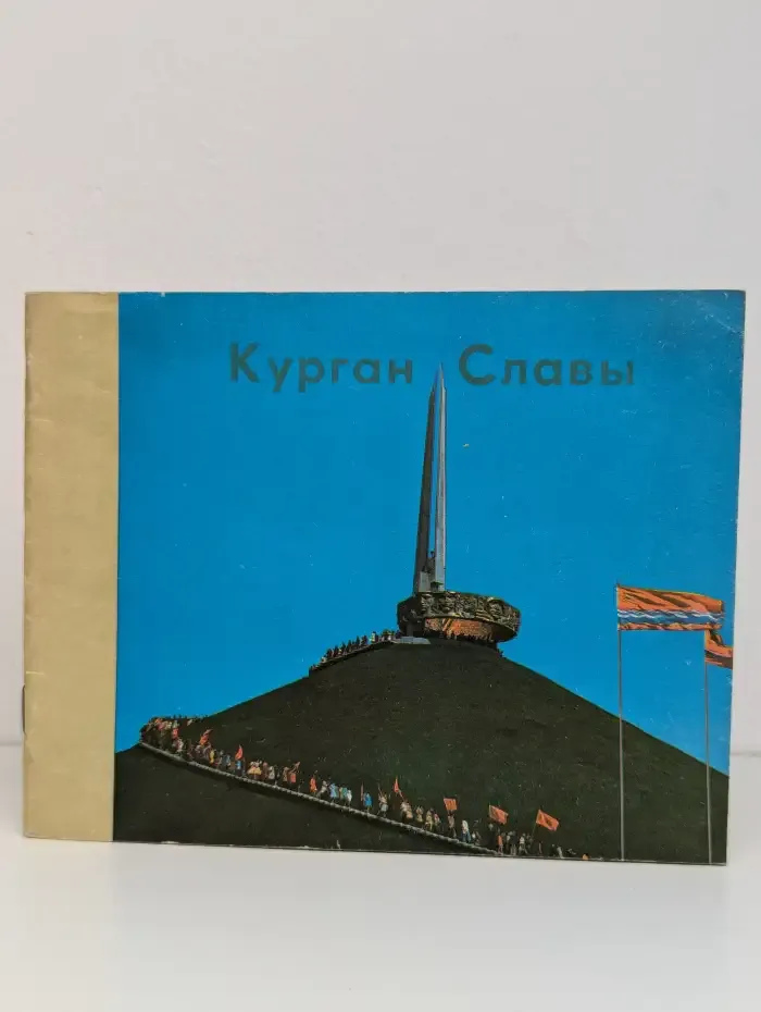 Курган Славы