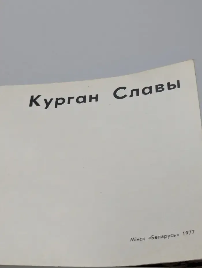 Курган Славы