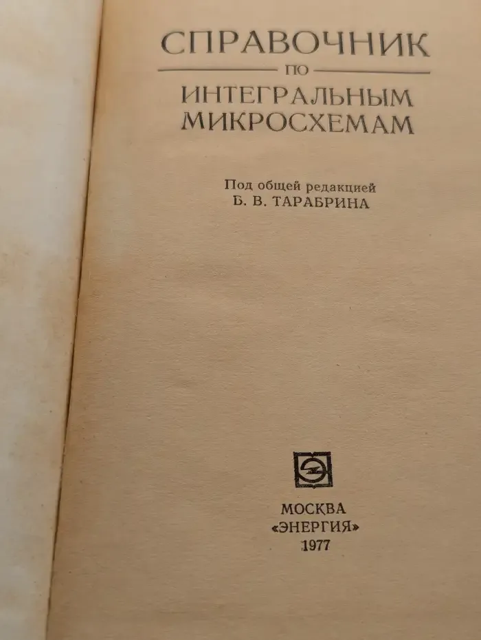 Справочник по интегральным микросхемам.