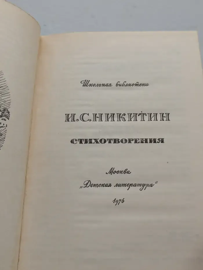 И. С. Никитин. Стихотворения