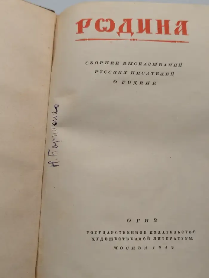 Родина. Сборник высказываний русских писателей о Родине