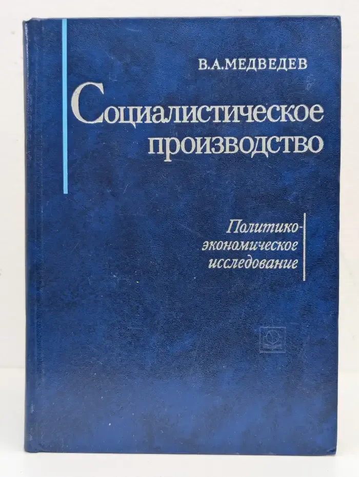 Социалистическое производство