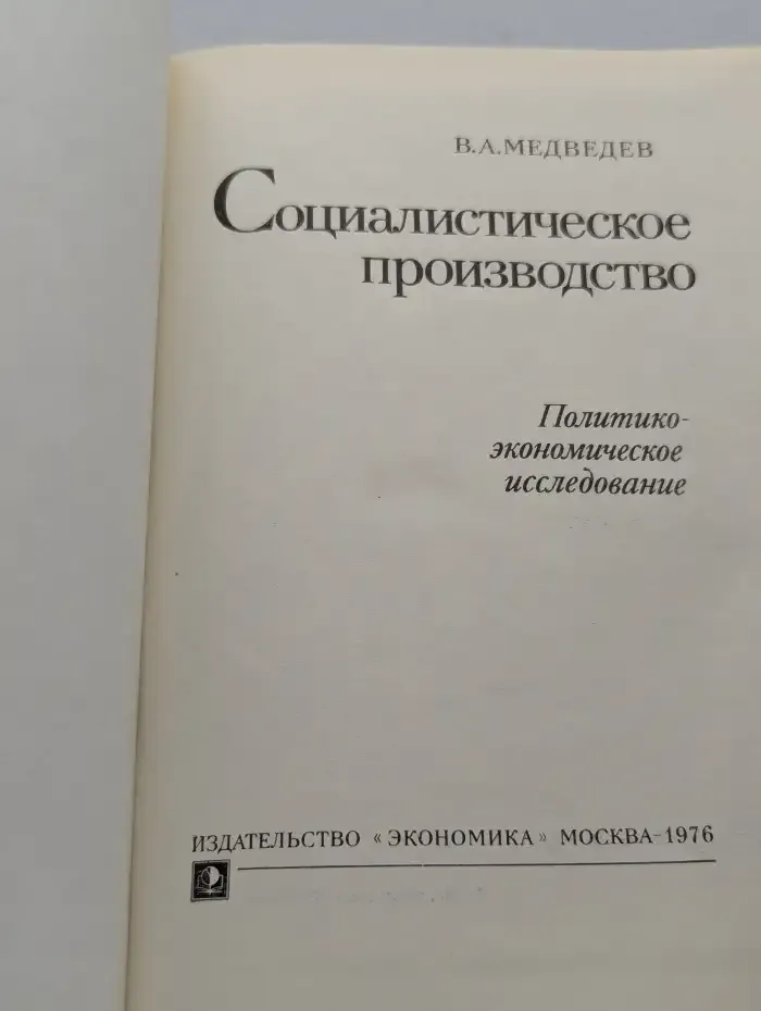 Социалистическое производство