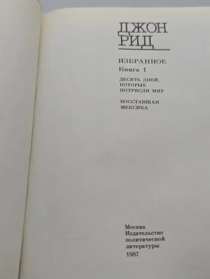 Джон Рид. Избранное. Книга 1