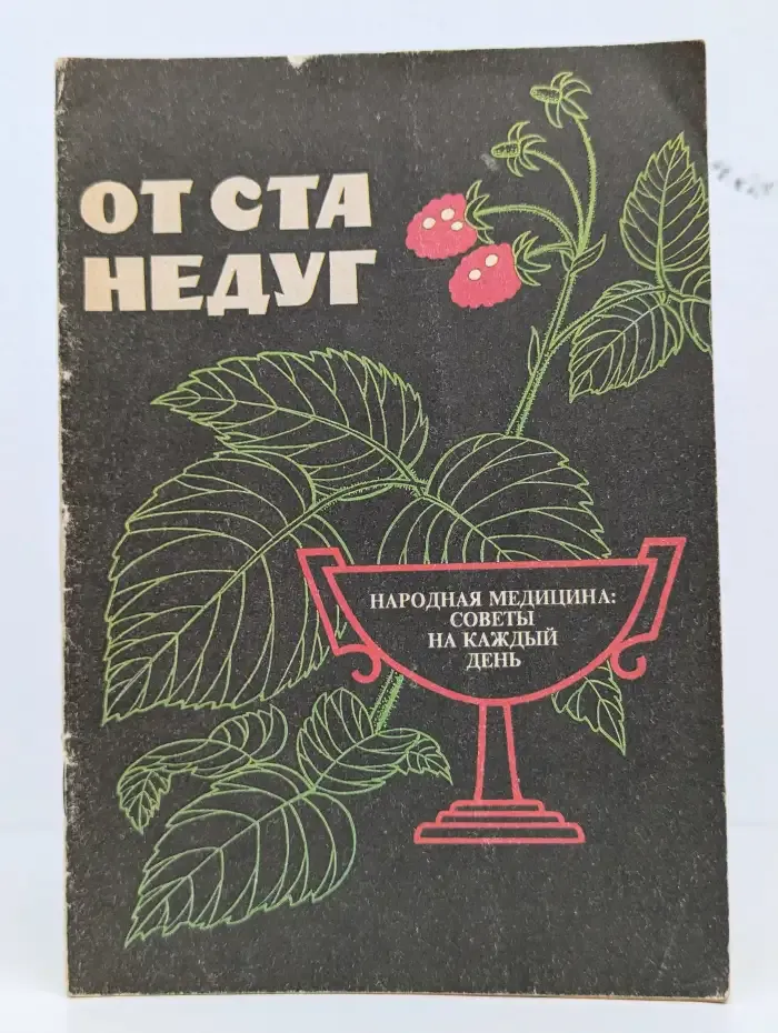 От ста недуг