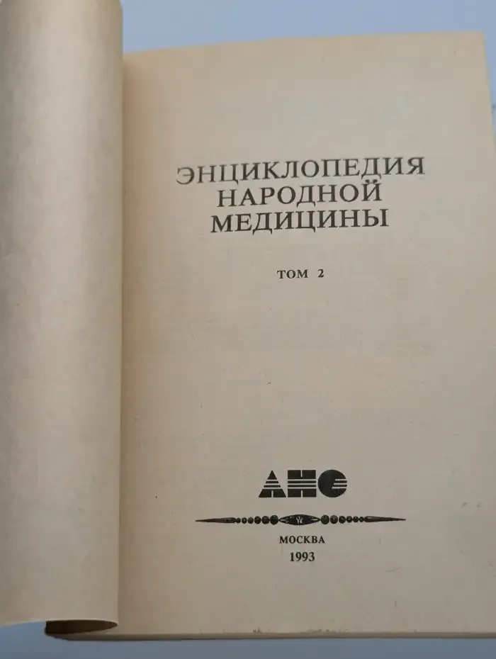 Энциклопедия народной медицины. Том 2