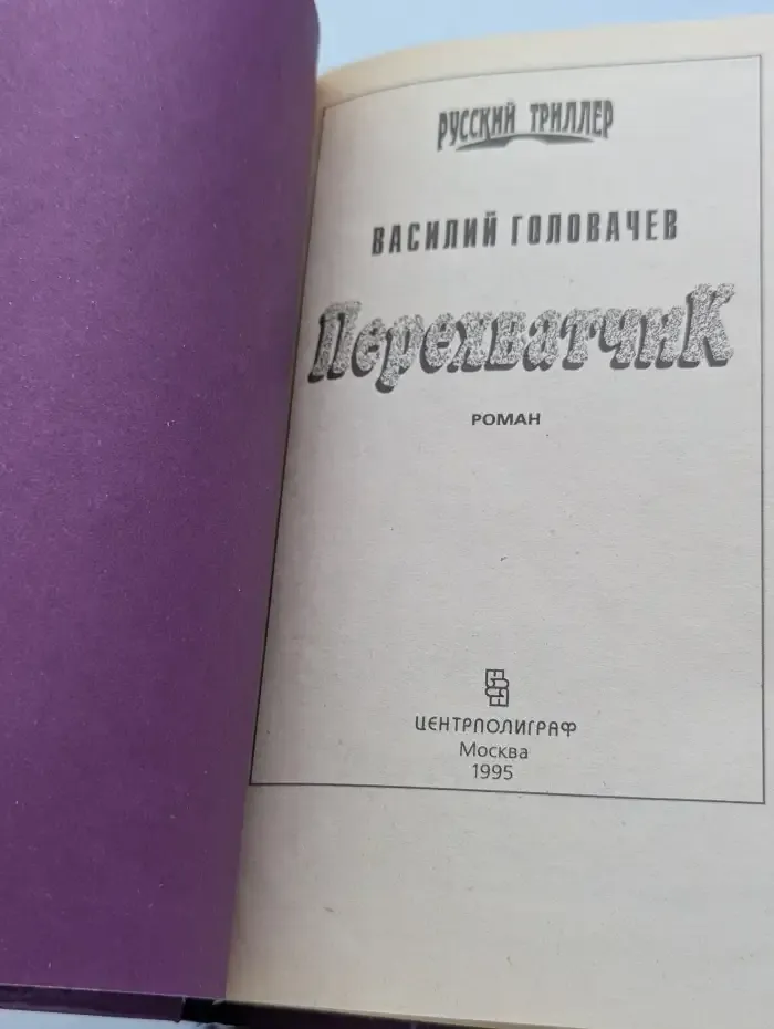Перехватчик