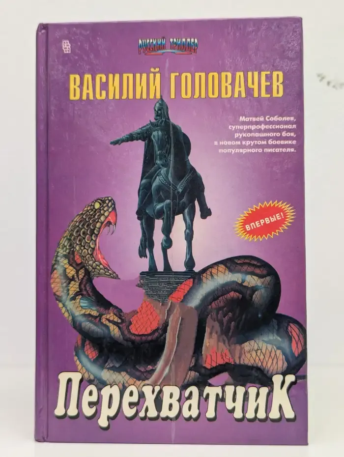 Перехватчик