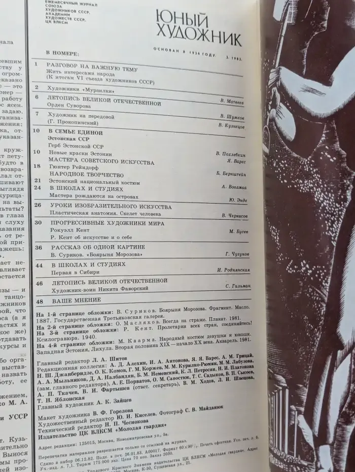 Юный художник №2, 1983