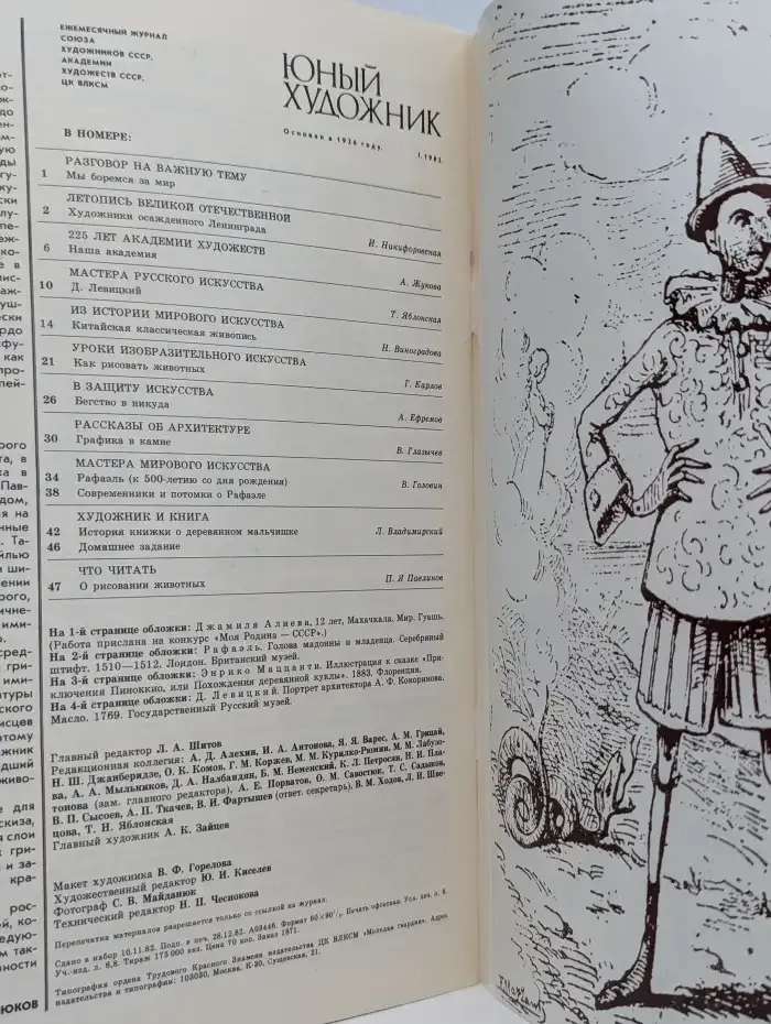 Юный художник. Выпуск №1, 1983