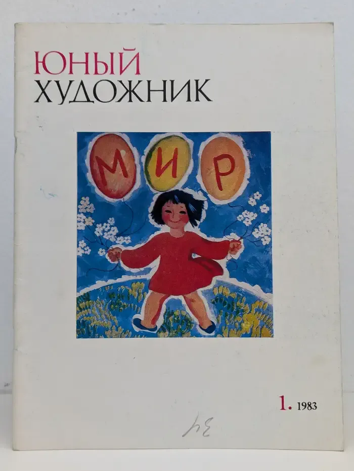 Юный художник. Выпуск №1, 1983