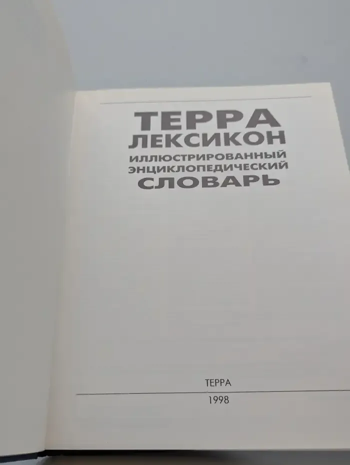 Терра-Лексикон. Иллюстрированный энциклопедический словарь