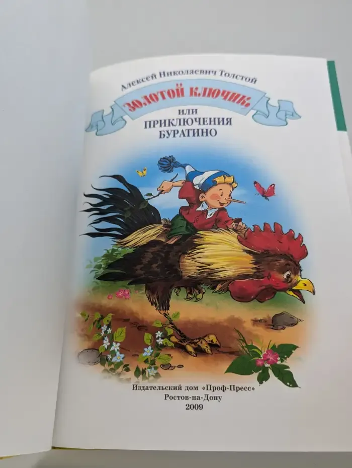 Золотой ключик или приключения Буратино