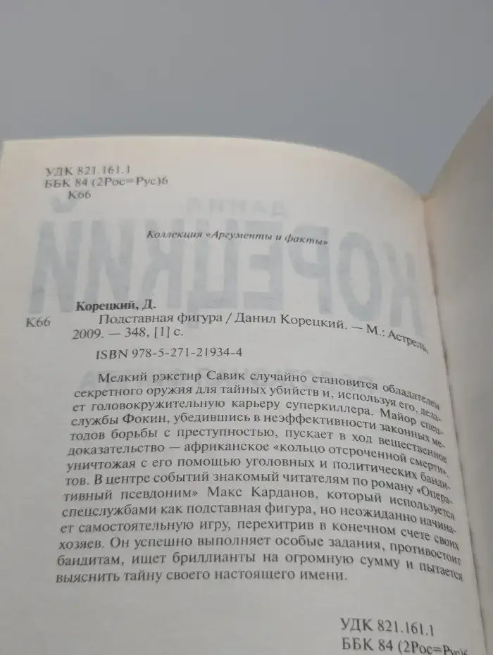 Подставная фигура
