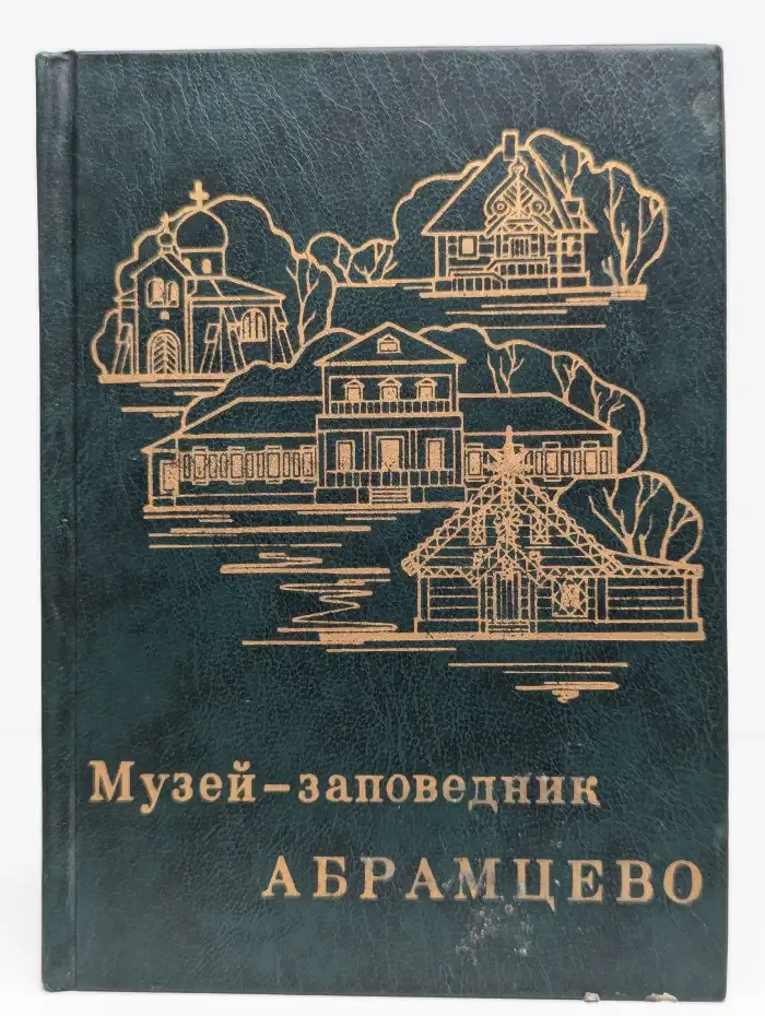 Музей-заповедник Абрамцево
