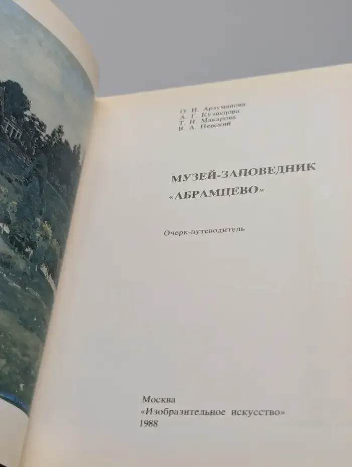 Музей-заповедник Абрамцево