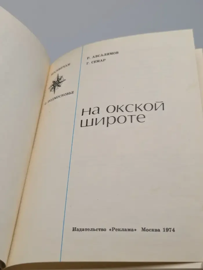 На окской широте