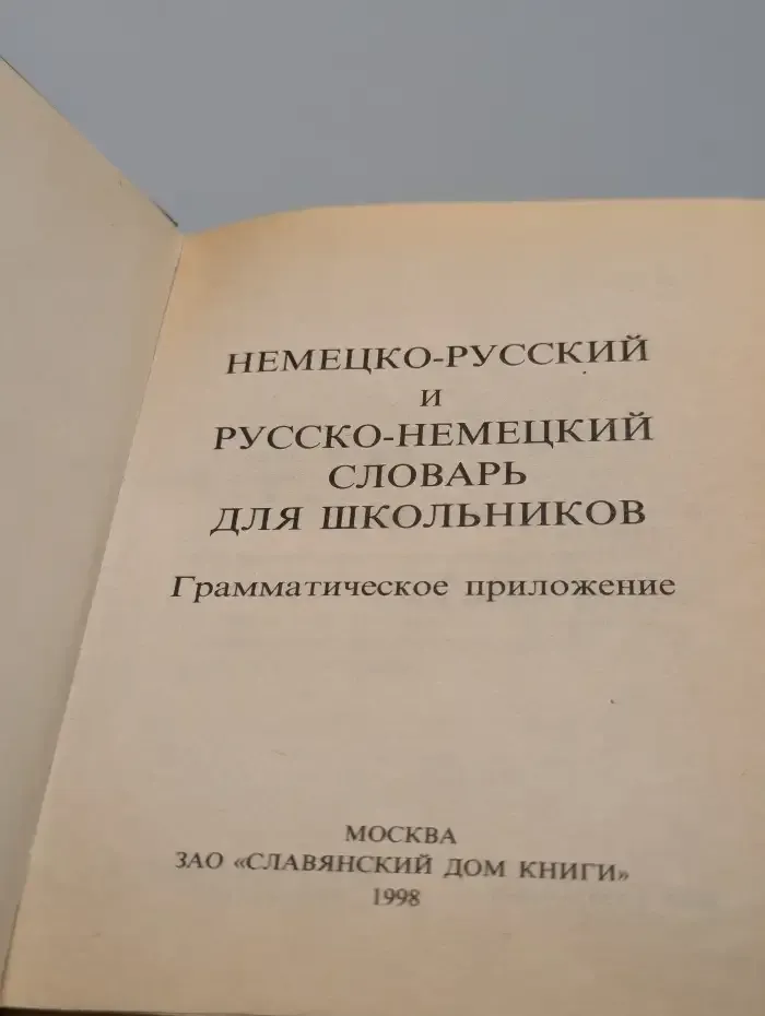 Немецко-русский и русско-немецкий словарь для школьников