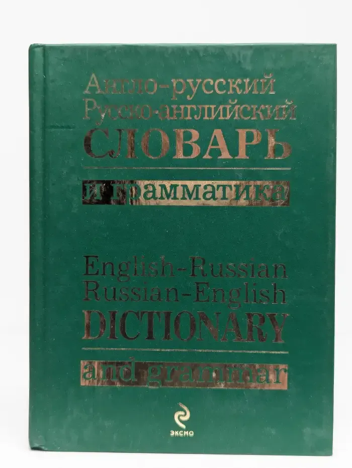 Англо-русский, русско-английский словарь и грамматика