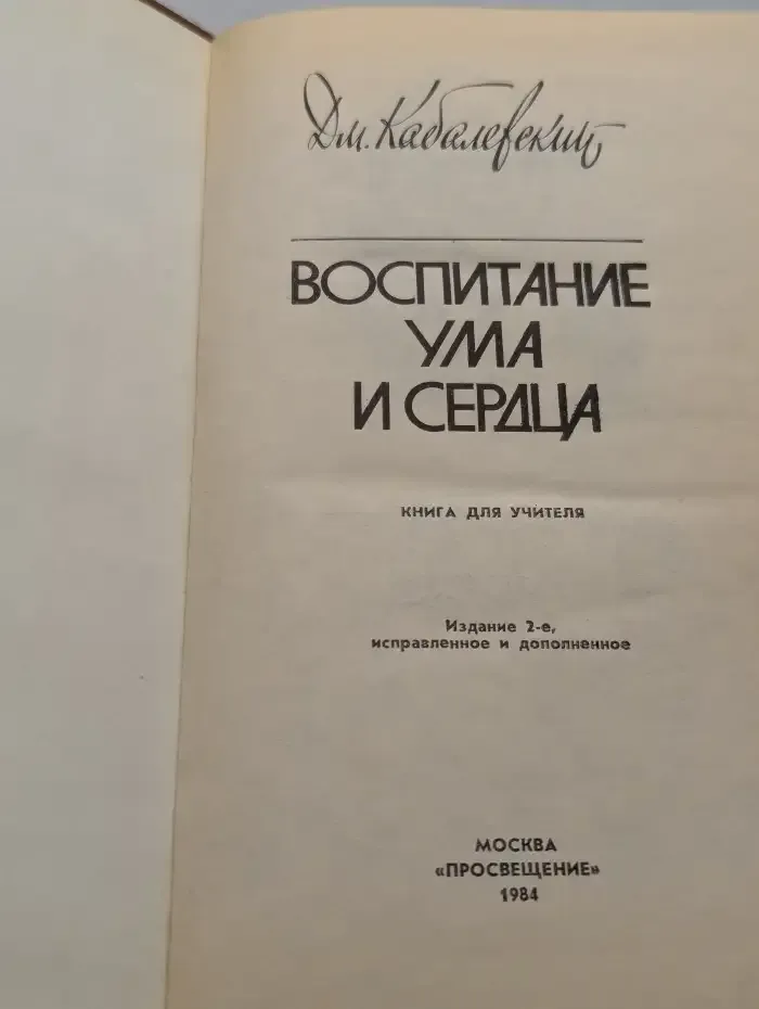 Воспитание ума и сердца