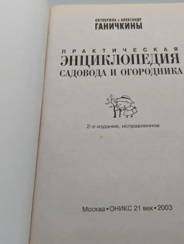 Практическая энциклопедия садовода и огородника