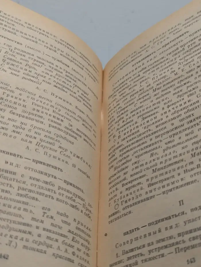 Школьный словарь антонимов русского языка