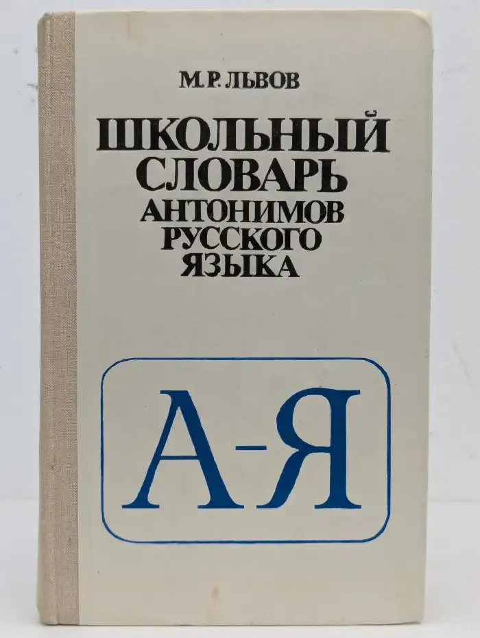 Школьный словарь антонимов русского языка