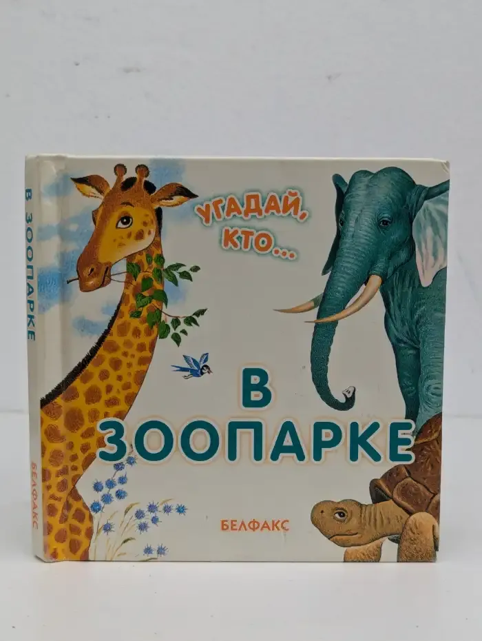 Угадай кто... в зоопарке