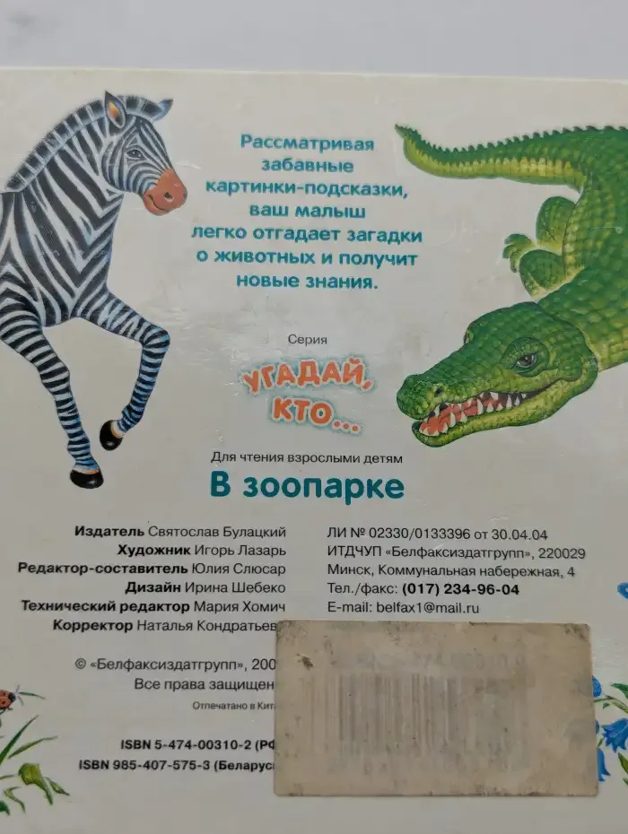 Угадай кто... в зоопарке