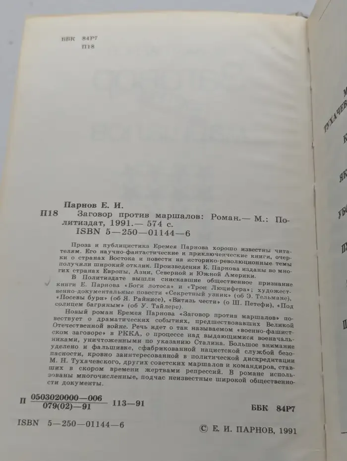 Заговор против маршалов