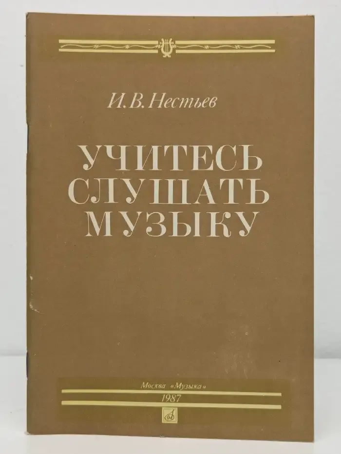 Учитесь слушать музыку