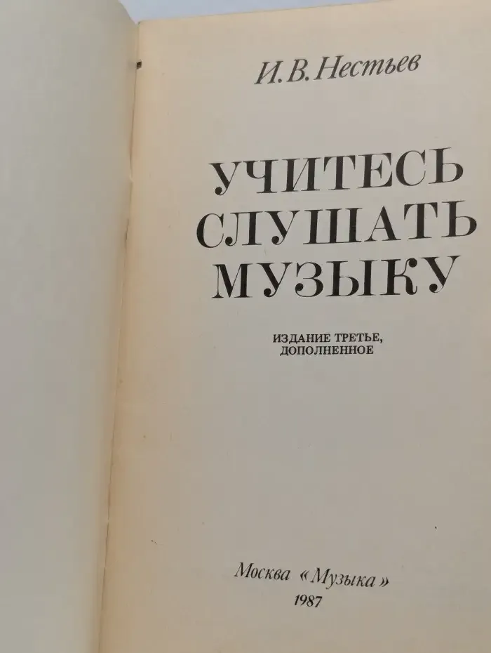 Учитесь слушать музыку