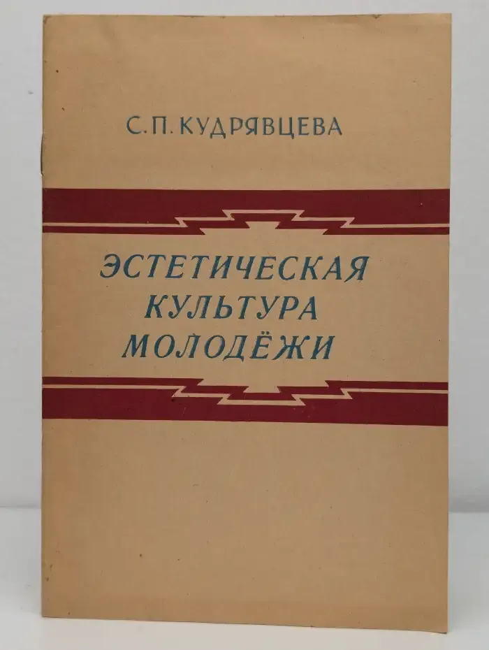 Эстетическая культура молодежи