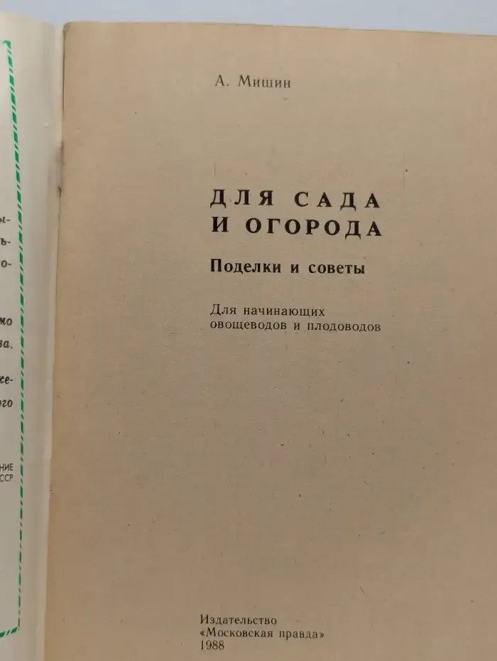 Для сада и огорода. Поделки и советы