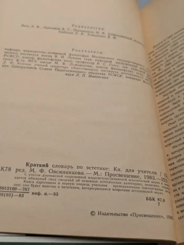 Краткий словарь по эстетике