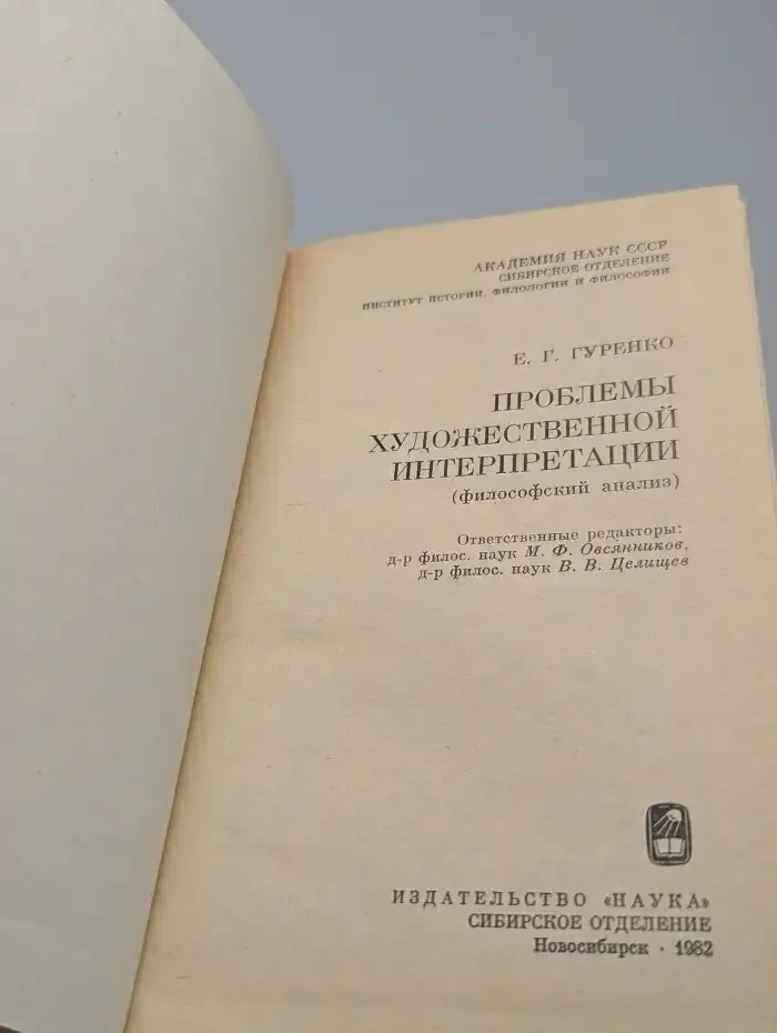 Проблемы художественной интерпретации. Философский анализ