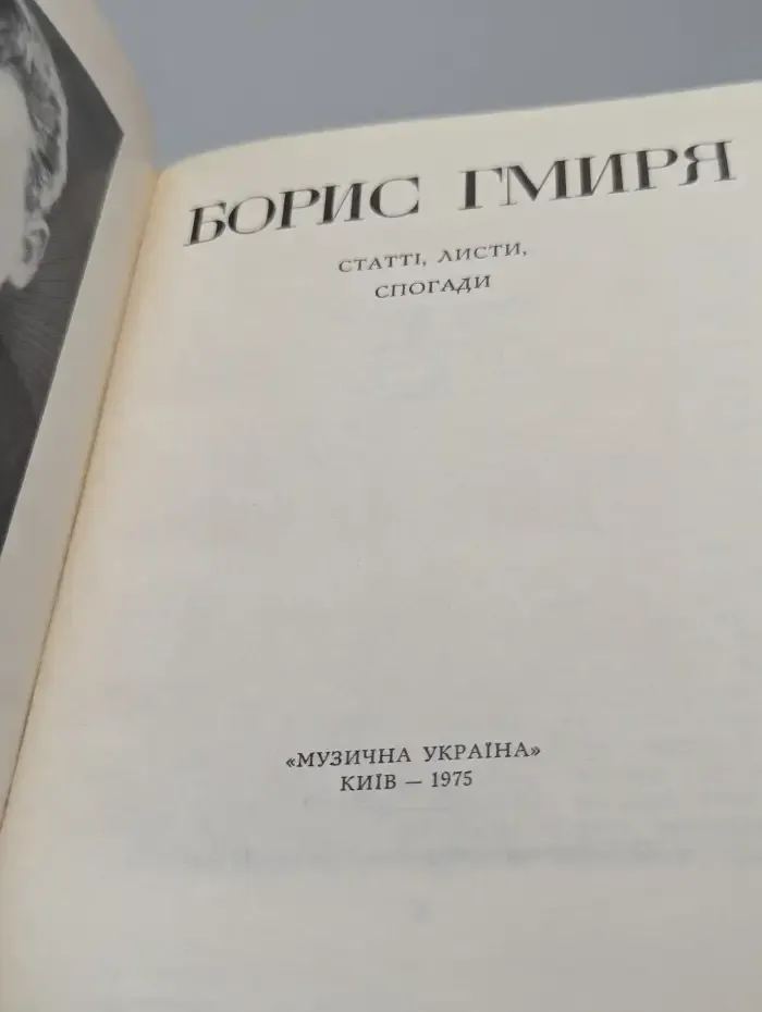 Борис Гмыря: Статьи. Дневники. Письма. Воспоминания