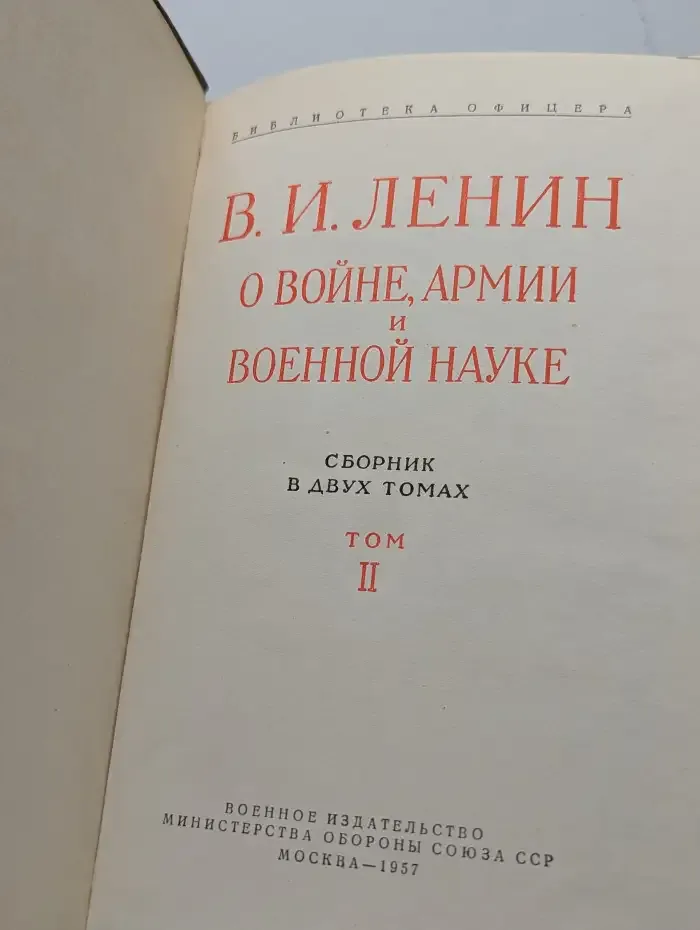 В. И. Ленин о войне, армии и военной науке. Том 2