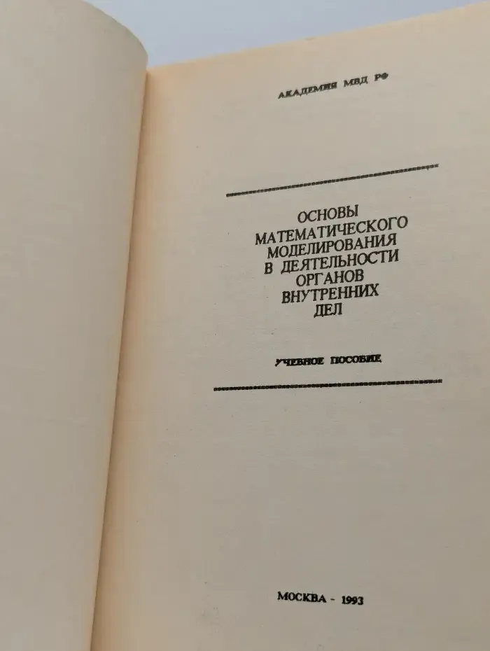 Основы математического моделирования в деятельности ОВД