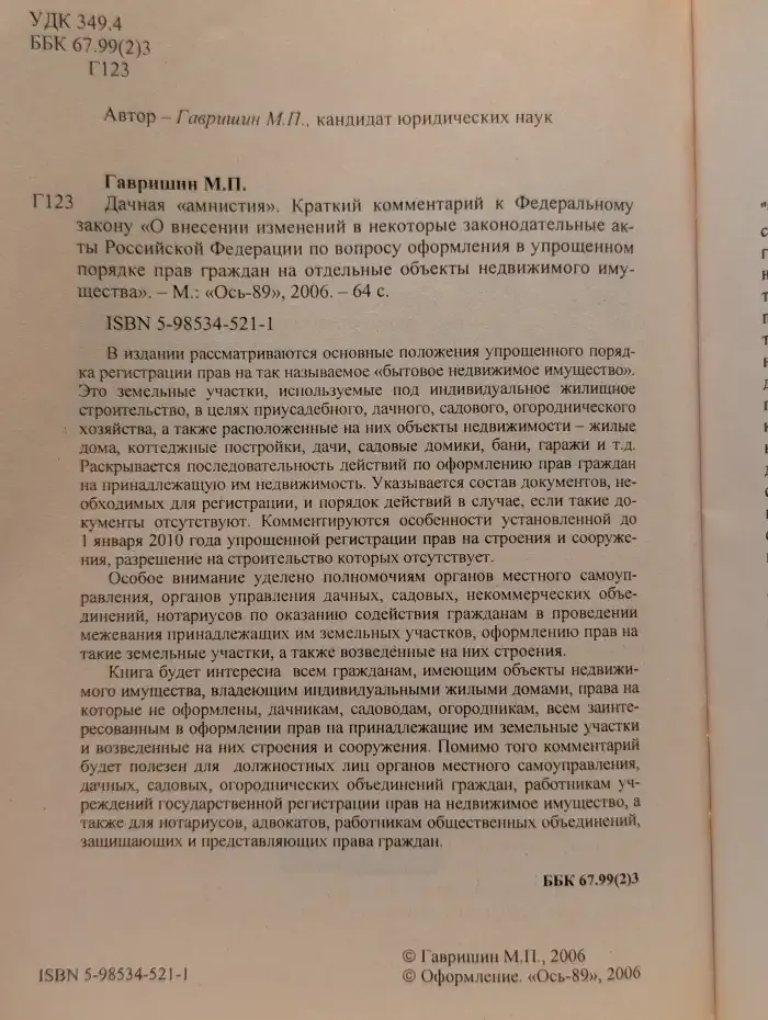 Дачная «амнистия»