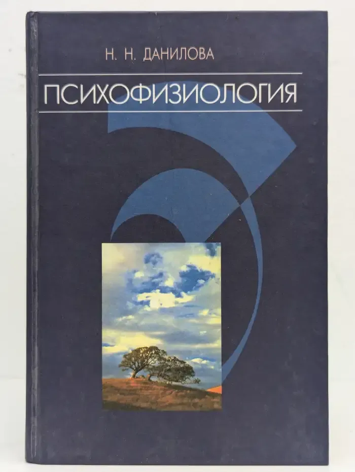 Психофизиология