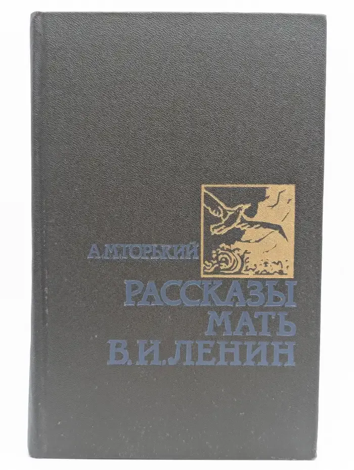 Рассказы. Мать. В. И. Ленин