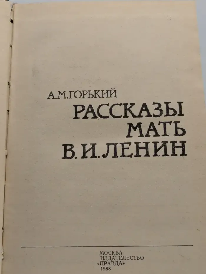 Рассказы. Мать. В. И. Ленин
