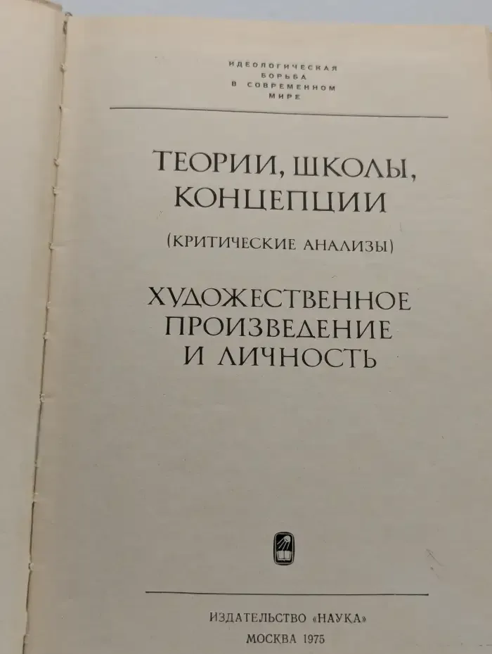 Теории, школы, концепции