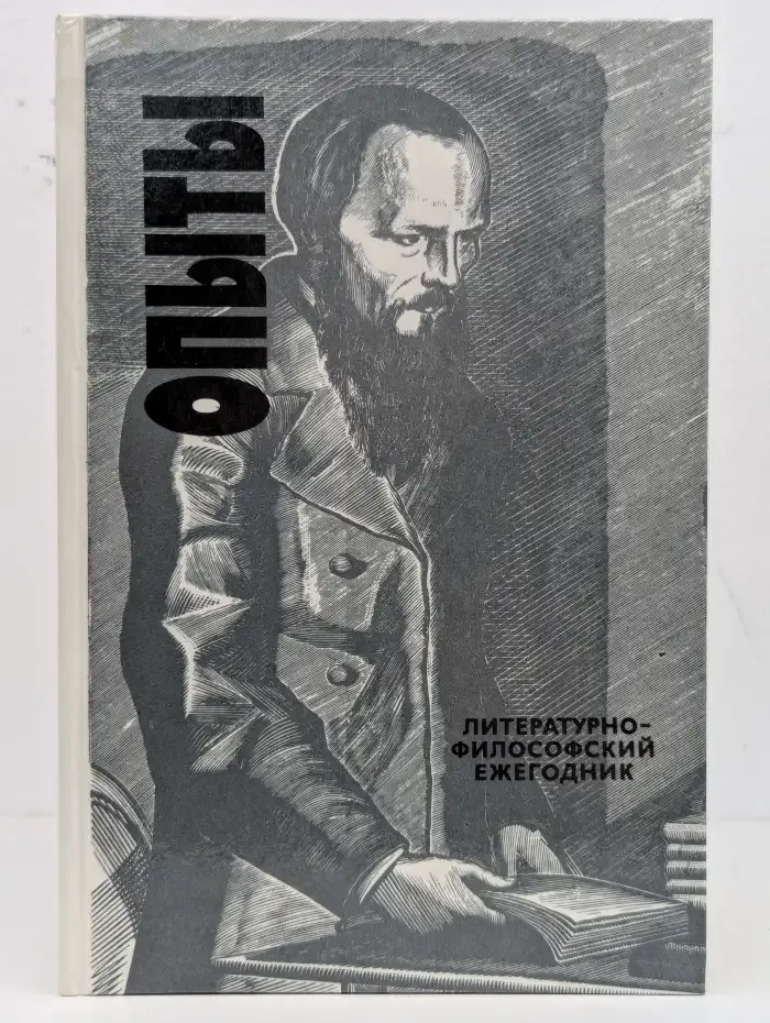 Опыты. Литературно-философский ежегодник