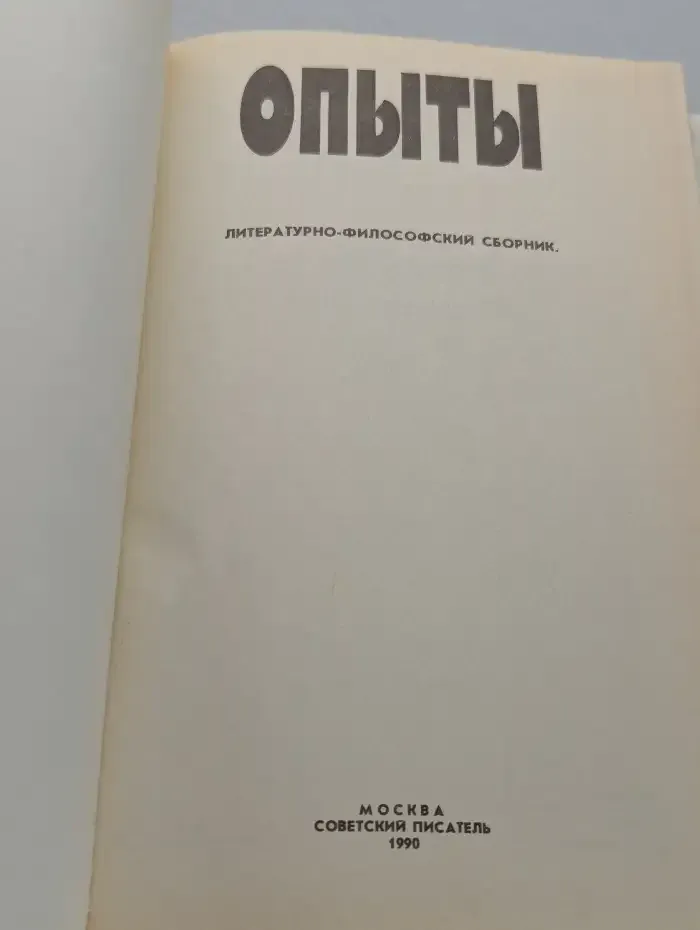 Опыты. Литературно-философский ежегодник