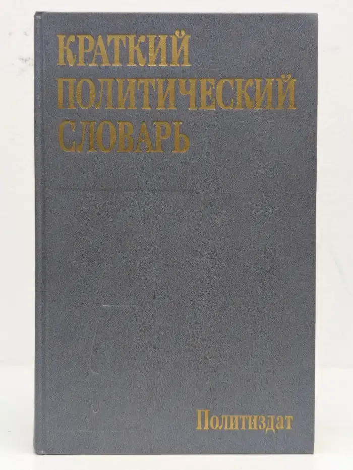 Краткий политический словарь