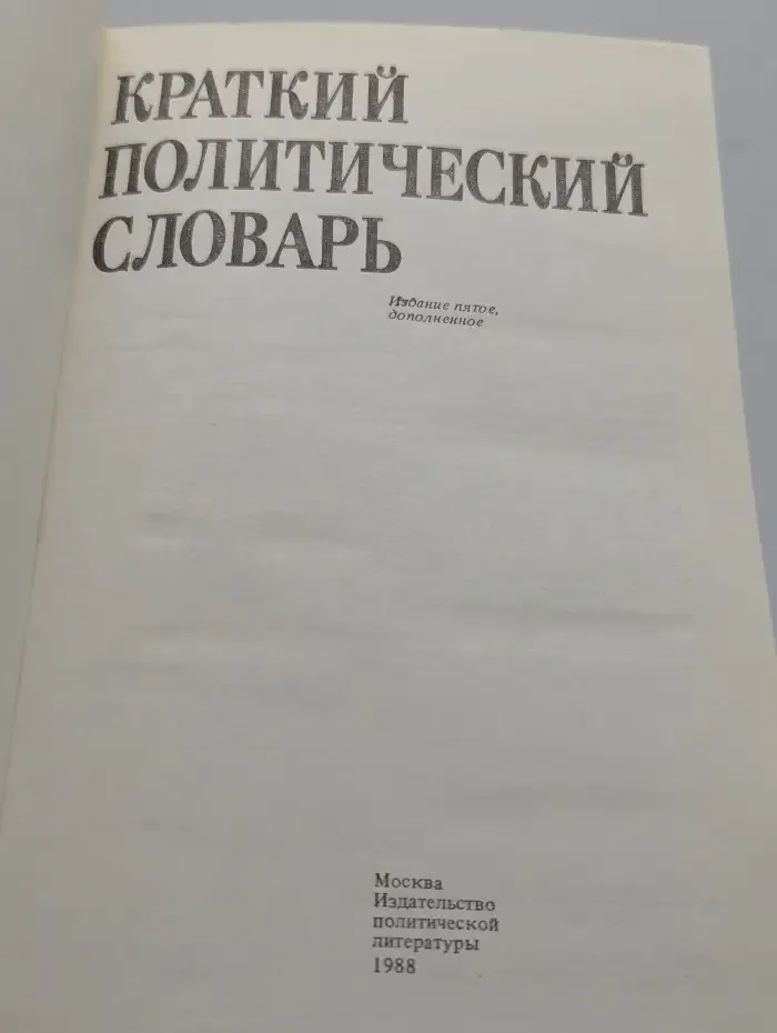 Краткий политический словарь