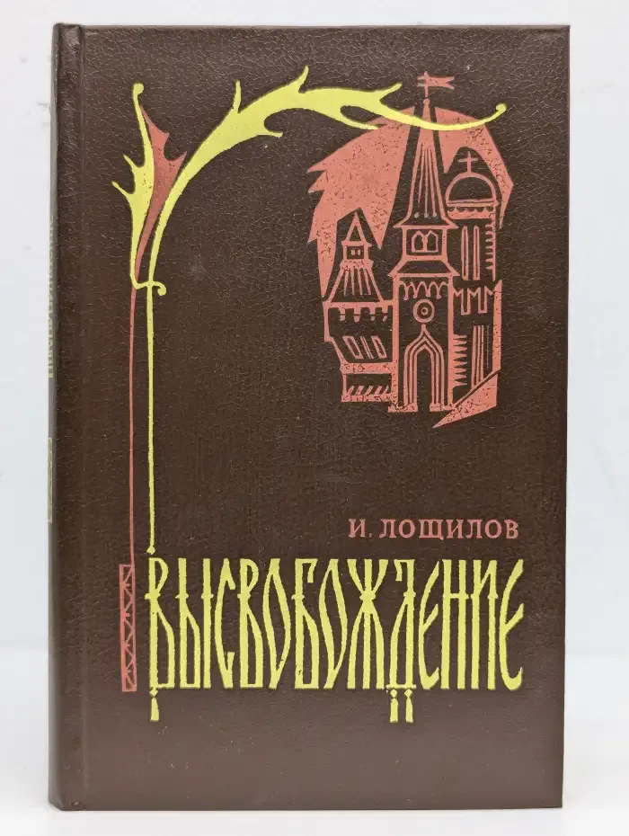 Высвобождение